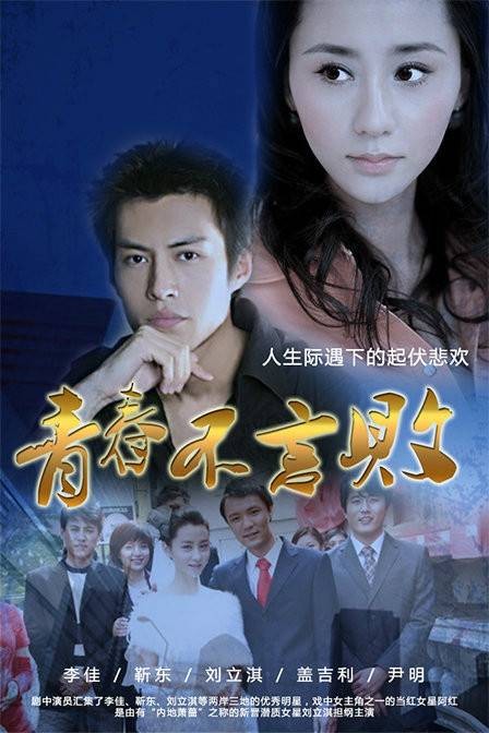 青春不言败（2013年宋业明，王艺伦执导励志剧）