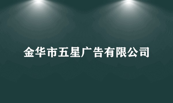 金华市五星广告有限公司
