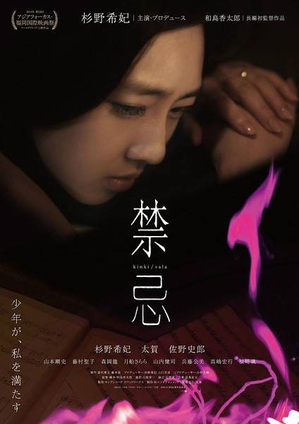 禁忌（日本2014年和岛香太郎执导的剧情电影）