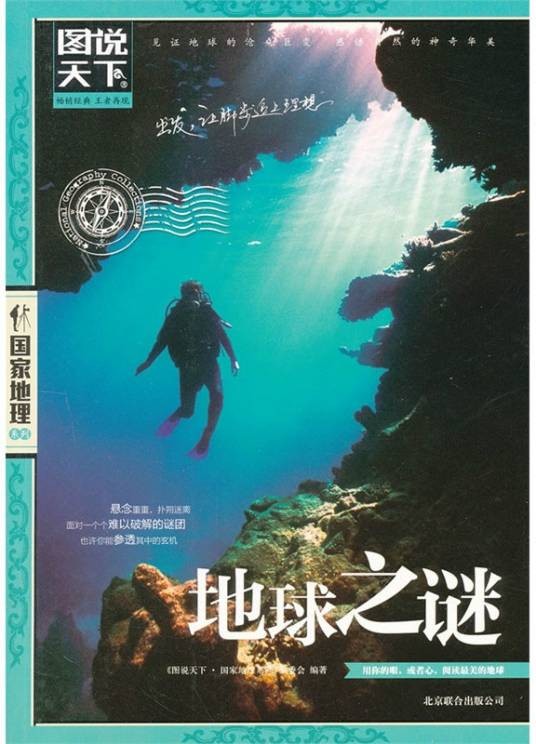 图说天下·国家地理系列：地球之谜