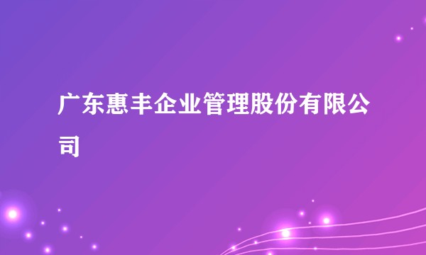 广东惠丰企业管理股份有限公司
