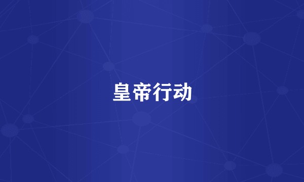 皇帝行动