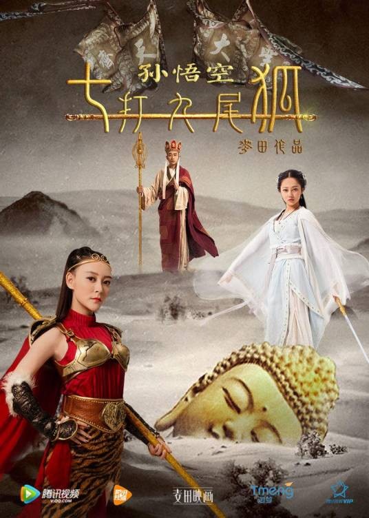 孙悟空七打九尾狐（2016年麦田执导的奇幻电影）