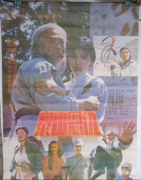 泰山恩仇