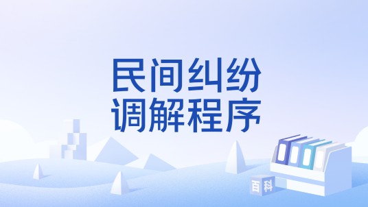 民间纠纷调解程序