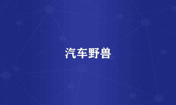 汽车野兽