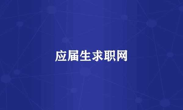 应届生求职网