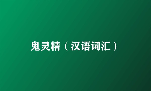 鬼灵精（汉语词汇）