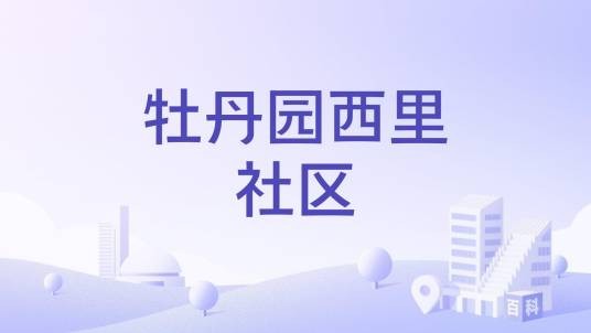 牡丹园西里社区
