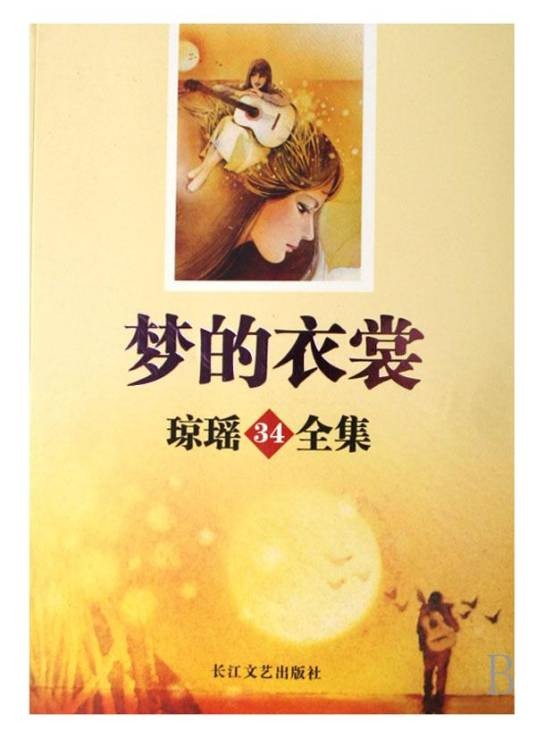梦的衣裳（琼瑶著长篇小说）