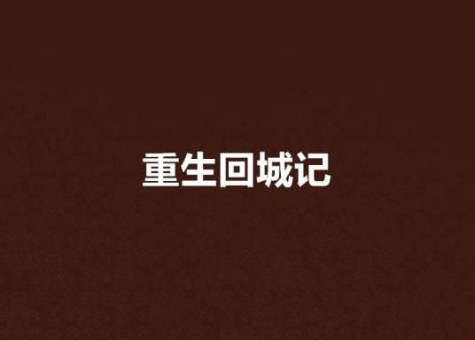 重生回城记