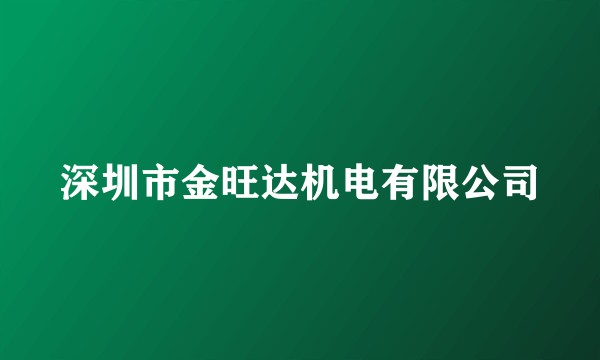 深圳市金旺达机电有限公司