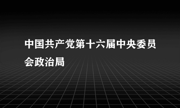 中国共产党第十六届中央委员会政治局