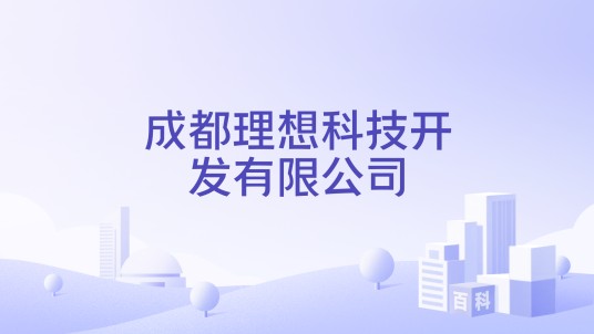 成都理想科技开发有限公司
