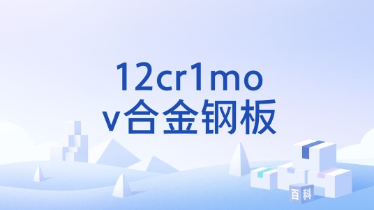12cr1mov合金钢板