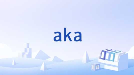 aka(认证与密钥协商协议)