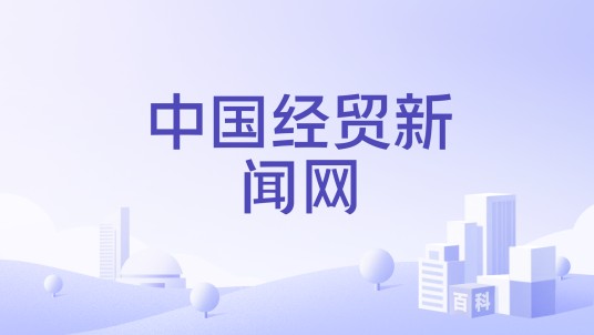 中国经贸新闻网