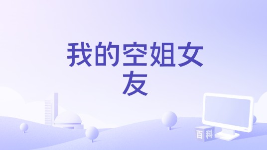 我的空姐女友（网络电影）