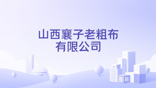 山西襄子老粗布有限公司