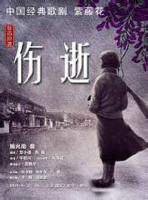 伤逝(哀念去世的人)