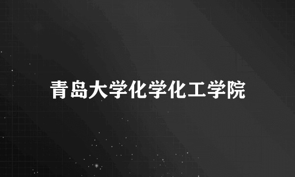青岛大学化学化工学院