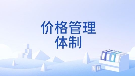 价格管理体制