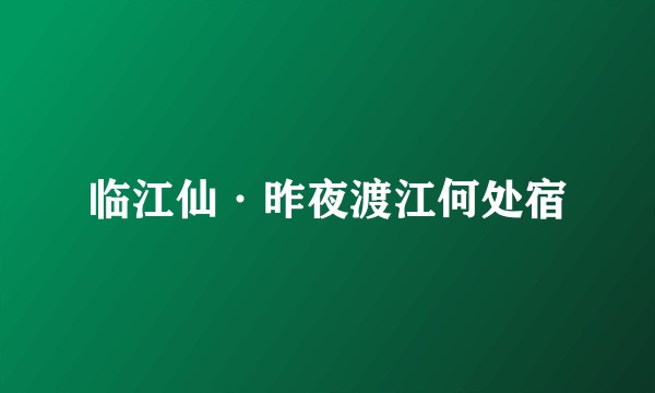 临江仙·昨夜渡江何处宿