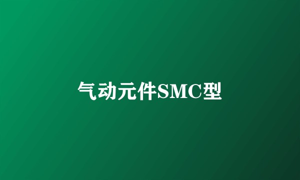 气动元件SMC型