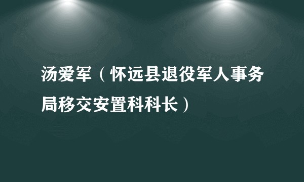汤爱军（怀远县退役军人事务局移交安置科科长）