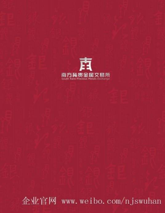 湖南南方稀贵金属交易所股份有限公司深圳分公司