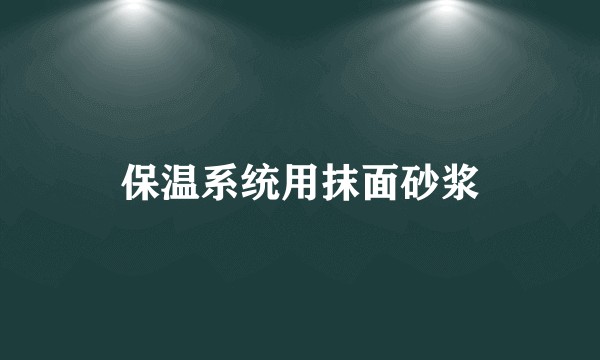 保温系统用抹面砂浆