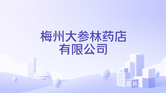 梅州大参林药店有限公司