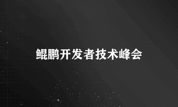 鲲鹏开发者技术峰会
