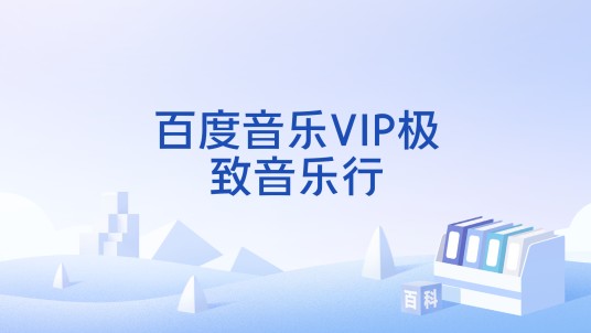 百度音乐VIP极致音乐行