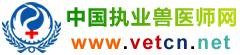 中国执业兽医师网
