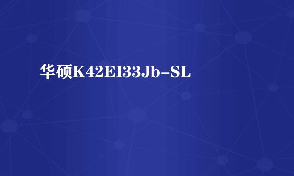 华硕K42EI33Jb-SL