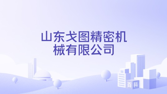 山东戈图精密机械有限公司