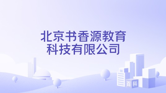 北京书香源教育科技有限公司