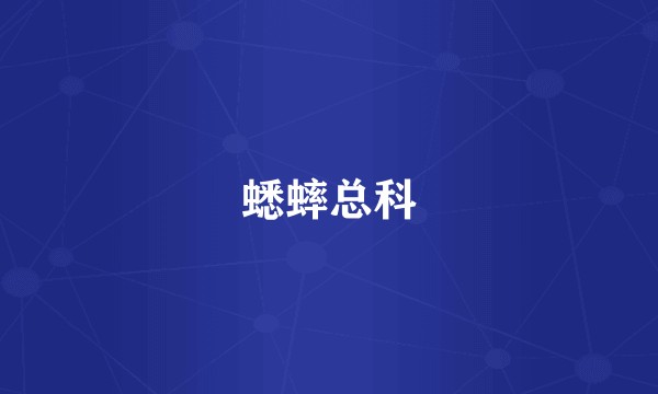 蟋蟀总科
