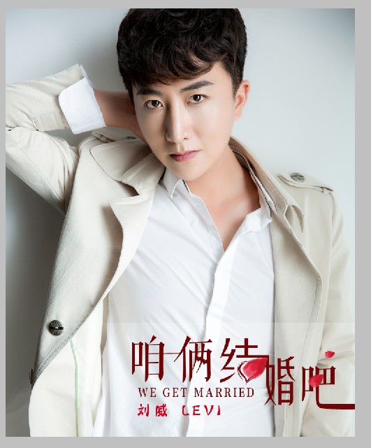咱俩结婚吧（刘威演唱歌曲）