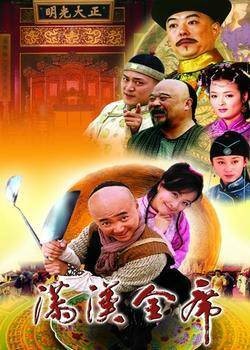 满汉全席（2004年徐峥、张庭主演的古装电视剧）