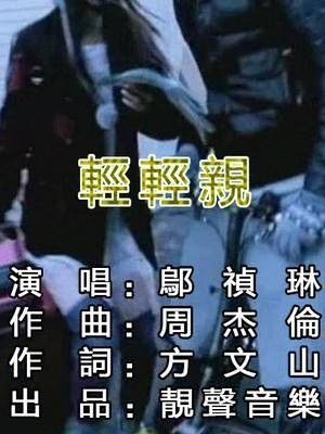 轻轻亲