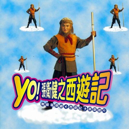 天外有天（1996年张卫健演唱的电视剧《西游记》插曲）