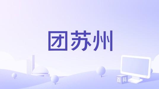团苏州
