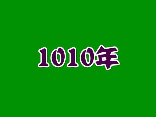 1010年