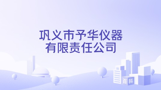 巩义市予华仪器有限责任公司