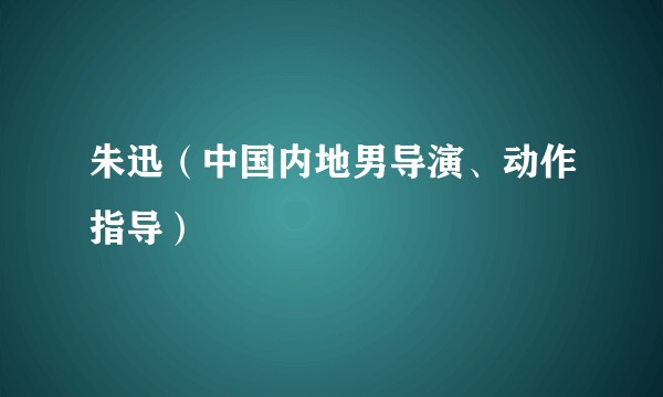 朱迅（中国内地男导演、动作指导）