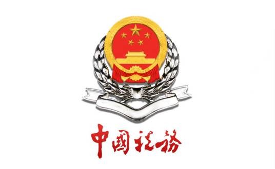 国家税务总局长沙市税务局