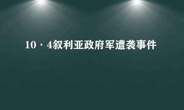 10·4叙利亚政府军遭袭事件