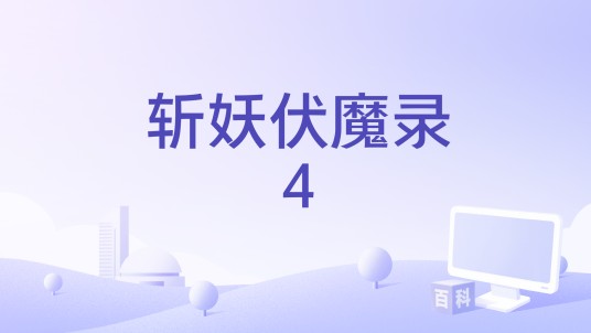 斩妖伏魔录4
